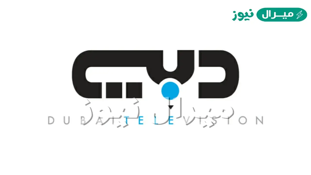 تحديث جديد: تردد قناة دبي على النايل سات وعرب سات والهوت بيرد